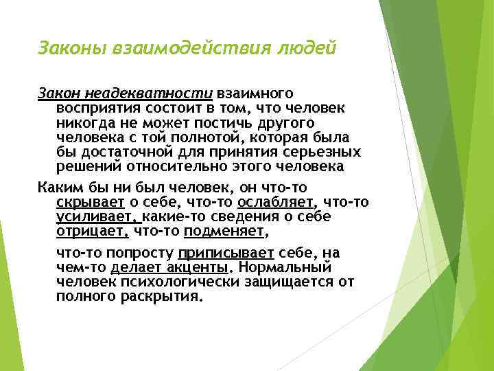 Законы взаимодействия людей Закон неадекватности взаимного восприятия состоит в том, что человек никогда не