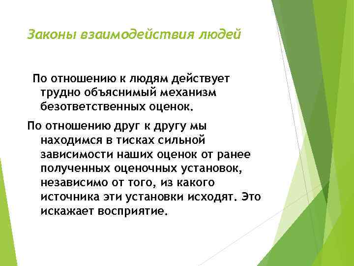 Законы взаимодействия людей По отношению к людям действует трудно объяснимый механизм безответственных оценок. По