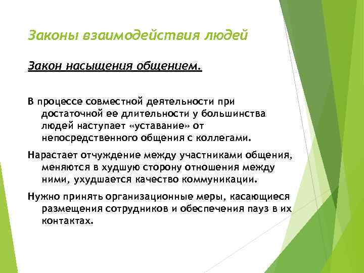Законы взаимодействия людей Закон насыщения общением. В процессе совместной деятельности при достаточной ее длительности