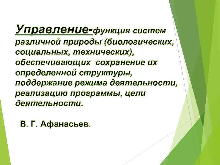 Управление-функция систем различной природы (биологических, социальных, технических), обеспечивающих сохранение их определенной структуры, поддержание режима