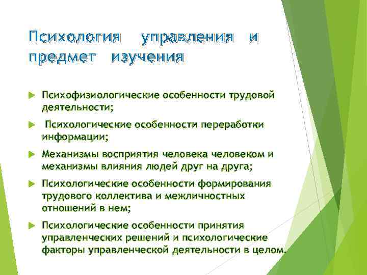 Психология управления и предмет изучения Психофизиологические особенности трудовой деятельности; Психологические особенности переработки информации; Механизмы