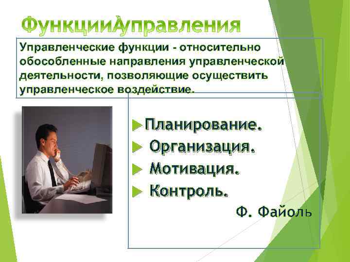 Управленческие функции - относительно обособленные направления управленческой деятельности, позволяющие осуществить управленческое воздействие. Планирование. Организация.