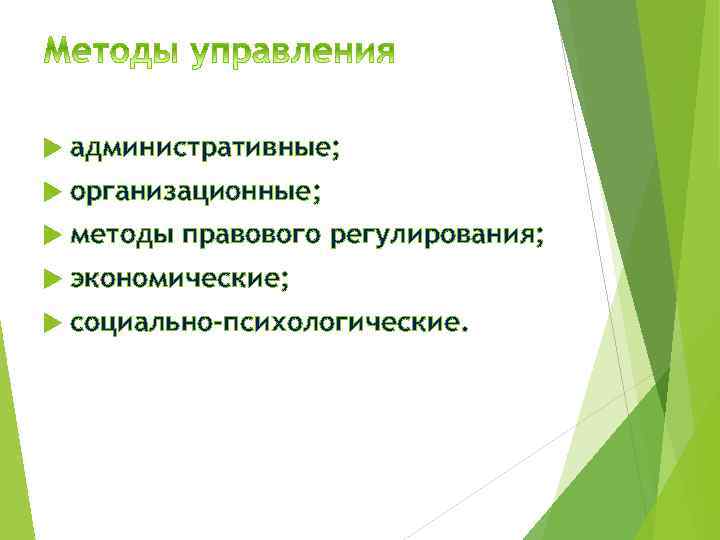  административные; организационные; методы правового регулирования; экономические; социально-психологические. 