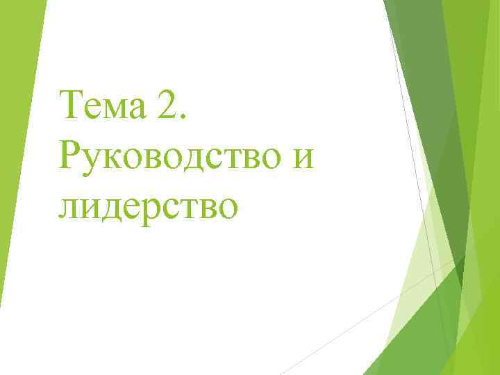 Тема 2. Руководство и лидерство 