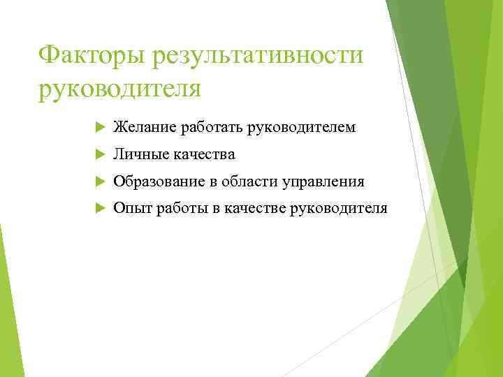 Факторы результативности руководителя Желание работать руководителем Личные качества Образование в области управления Опыт работы