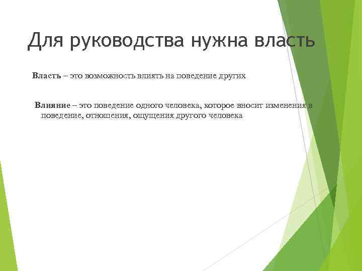 Для руководства нужна власть Власть – это возможность влиять на поведение других Влияние –