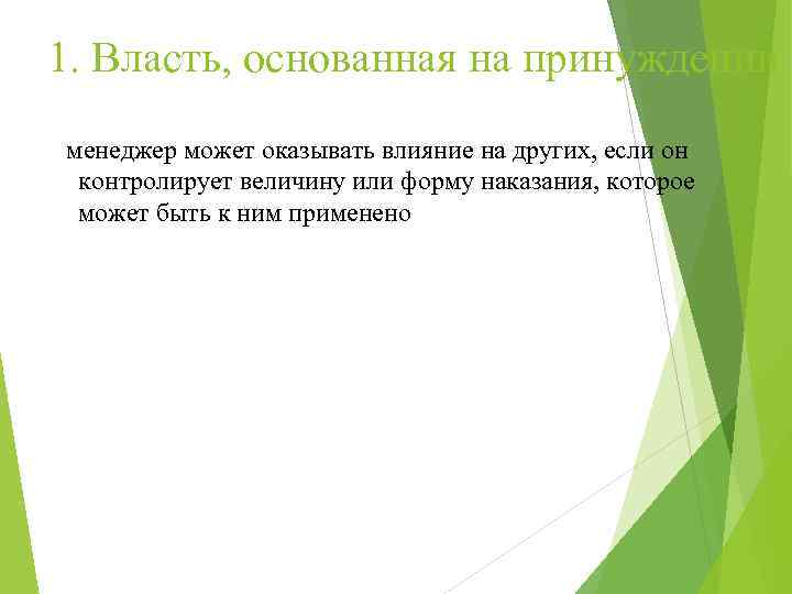 1. Власть, основанная на принуждении менеджер может оказывать влияние на других, если он контролирует