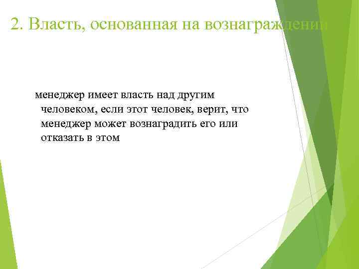 2. Власть, основанная на вознаграждении менеджер имеет власть над другим человеком, если этот человек,