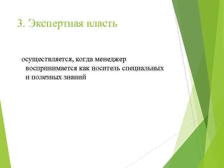 3. Экспертная власть осуществляется, когда менеджер воспринимается как носитель специальных и полезных знаний 