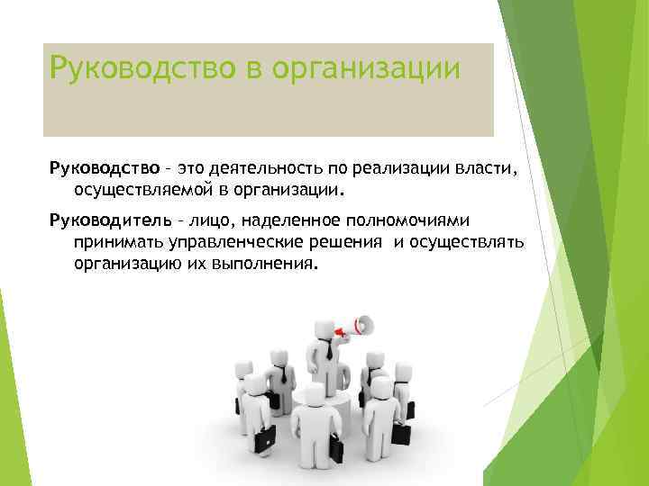 Руководство в организации Руководство – это деятельность по реализации власти, осуществляемой в организации. Руководитель
