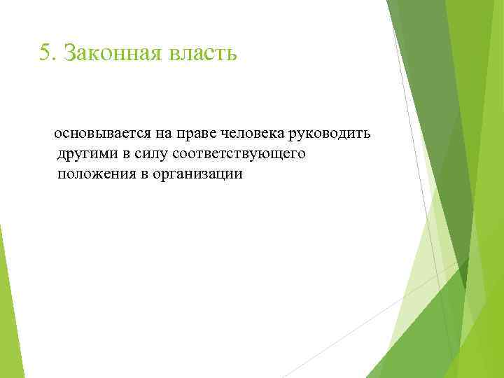 5. Законная власть основывается на праве человека руководить другими в силу соответствующего положения в