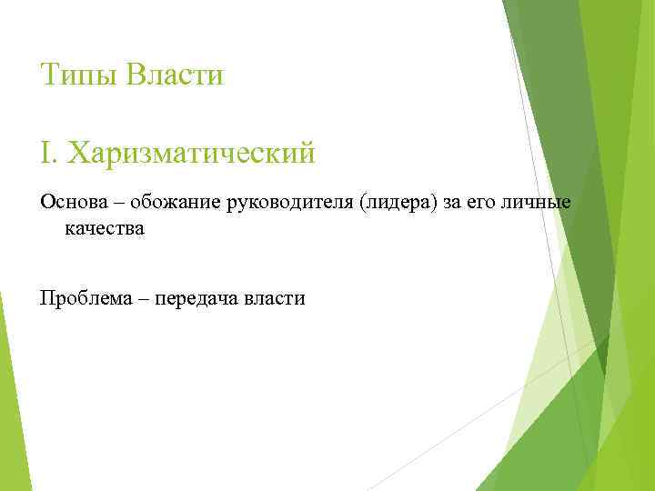 Типы Власти I. Харизматический Основа – обожание руководителя (лидера) за его личные качества Проблема