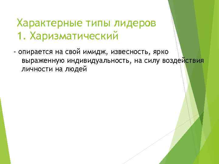 Характерные типы лидеров 1. Харизматический - опирается на свой имидж, извесность, ярко выраженную индивидуальность,