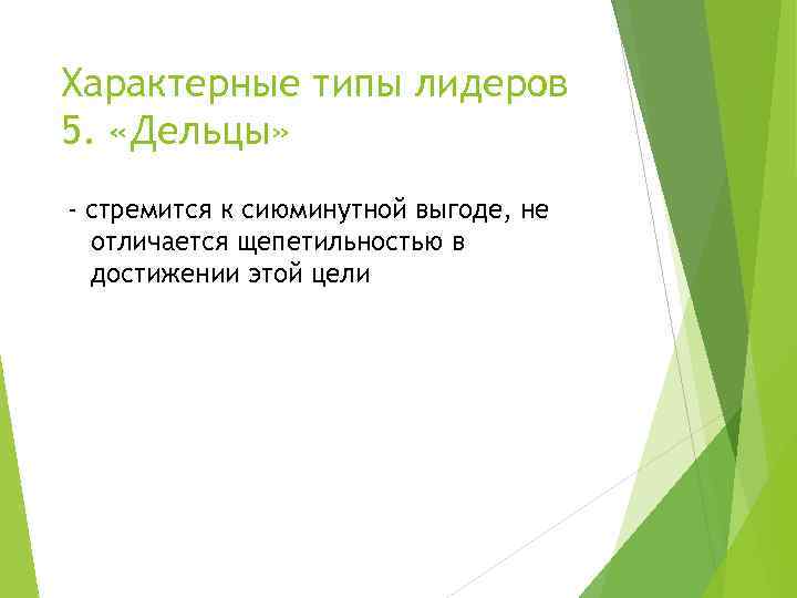 Характерные типы лидеров 5. «Дельцы» - стремится к сиюминутной выгоде, не отличается щепетильностью в