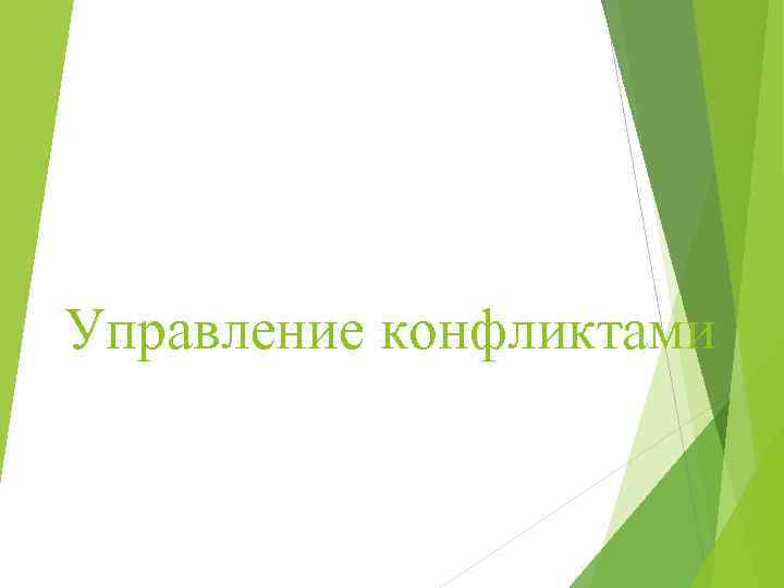 Управление конфликтами 