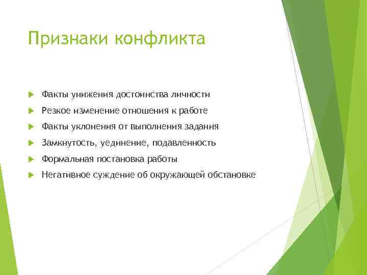 Признаки конфликта Факты унижения достоинства личности Резкое изменение отношения к работе Факты уклонения от
