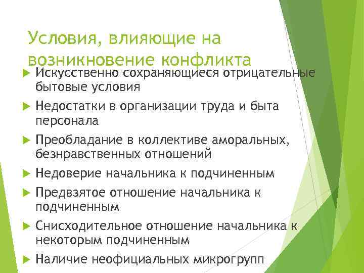 Условия, влияющие на возникновение конфликта Искусственно сохраняющиеся отрицательные бытовые условия Недостатки в организации труда