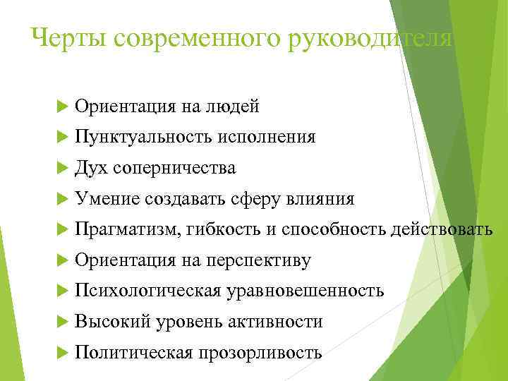 Черты современного руководителя Ориентация на людей Пунктуальность исполнения Дух соперничества Умение создавать сферу влияния
