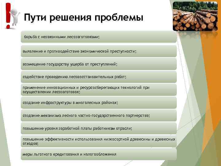 Пути решения проблемы борьба с незаконными лесозаготовками; выявление и противодействие экономической преступности; возмещение государству