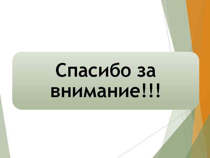 Спасибо за внимание!!! 