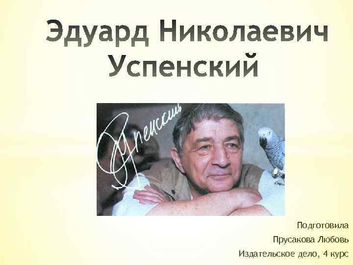 Подготовила Прусакова Любовь Издательское дело, 4 курс 