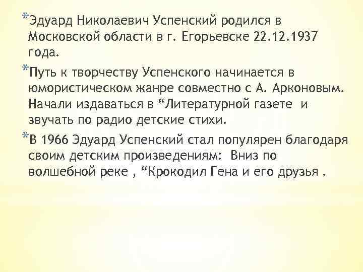 *Эдуард Николаевич Успенский родился в Московской области в г. Егорьевске 22. 1937 года. *Путь
