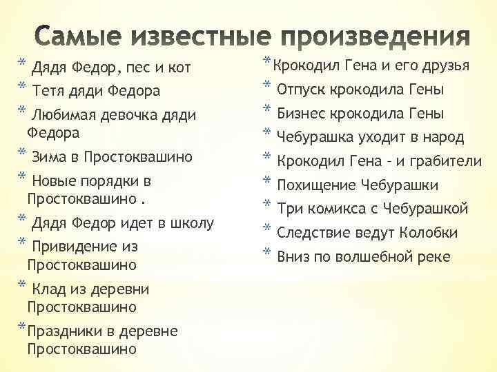 * Дядя Федор, пес и кот * Тетя дяди Федора * Любимая девочка дяди