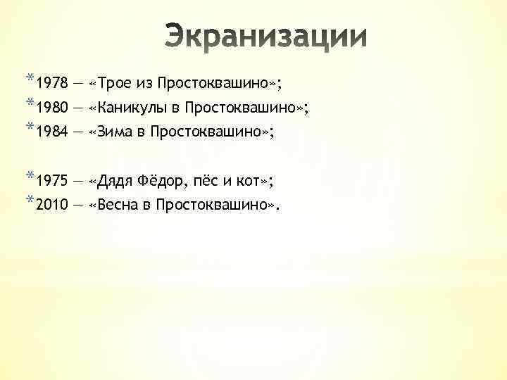 *1978 — «Трое из Простоквашино» ; *1980 — «Каникулы в Простоквашино» ; *1984 —