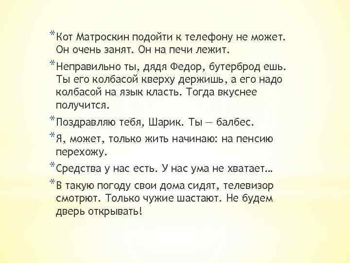 *Кот Матроскин подойти к телефону не может. Он очень занят. Он на печи лежит.