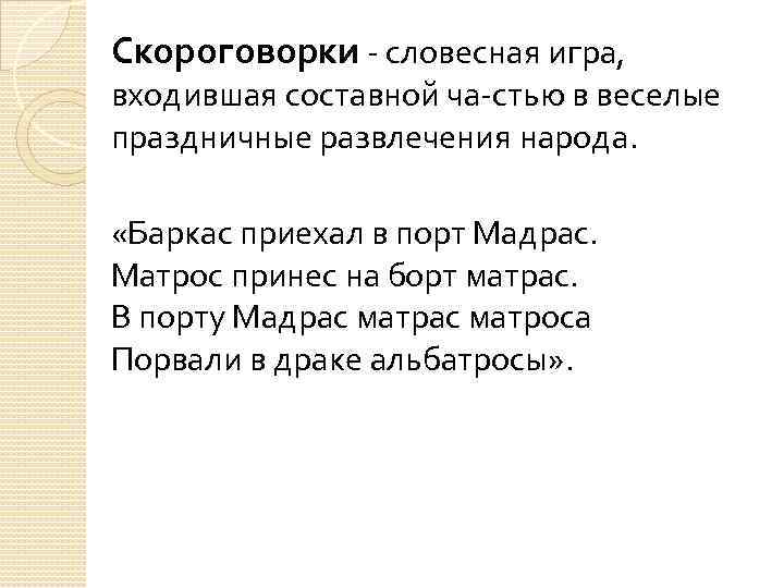 Скороговорки словесная игра, входившая составной ча стью в веселые праздничные развлечения народа. «Баркас приехал