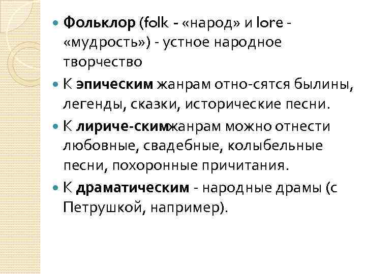 Фольклор (folk - «народ» и lore «мудрость» ) устное народное творчество К эпическим жанрам