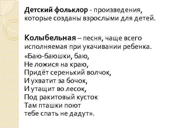 Детский фольклор произведения, которые созданы взрослыми для детей. Колыбельная – песня, чаще всего исполняемая
