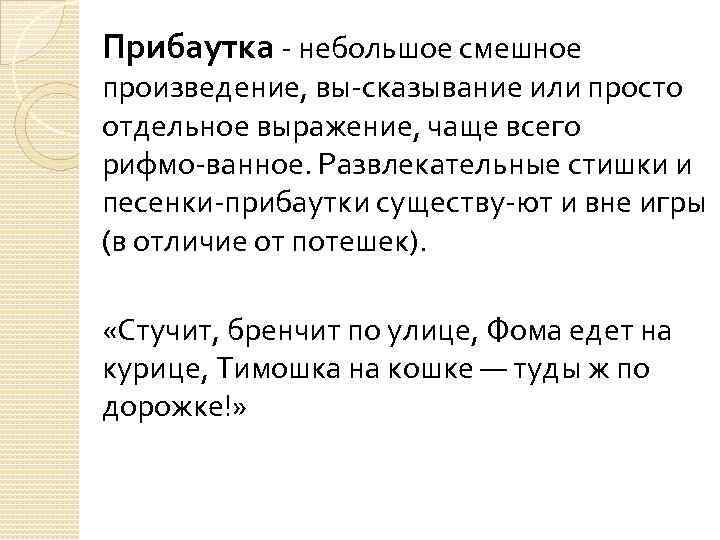 Прибаутка - небольшое смешное произведение, вы сказывание или просто отдельное выражение, чаще всего рифмо