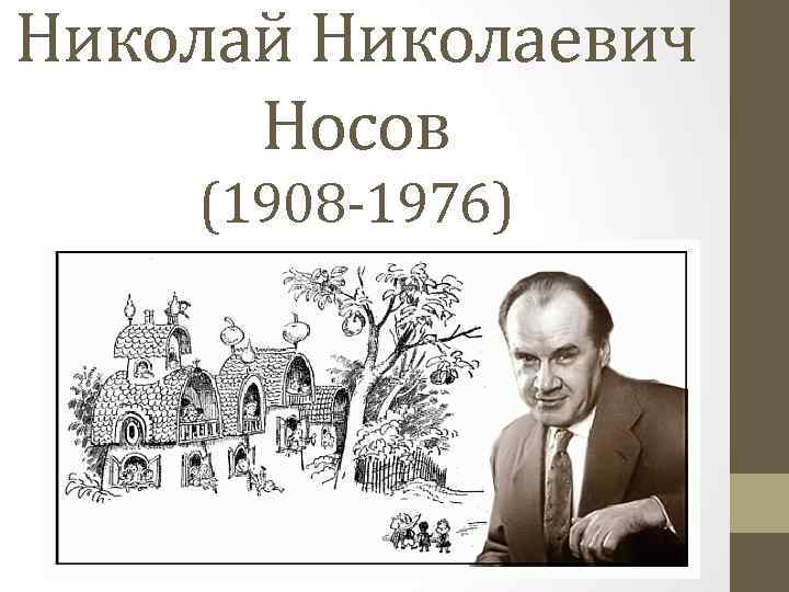 Николай Николаевич Носов (1908 -1976) 