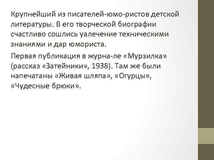Крупнейший из писателей юмо ристов детской литературы. В его творческой биографии счастливо сошлись уалечение