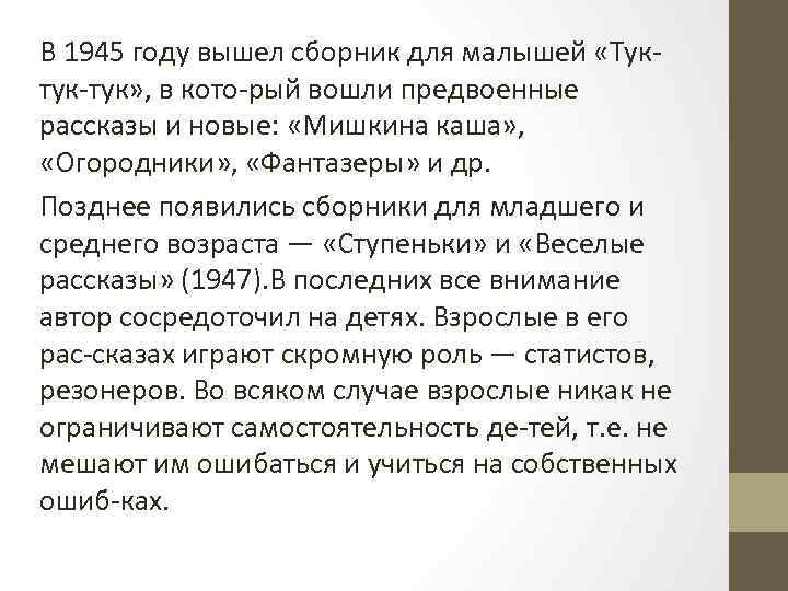 В 1945 году вышел сборник для малышей «Тук тук» , в кото рый вошли
