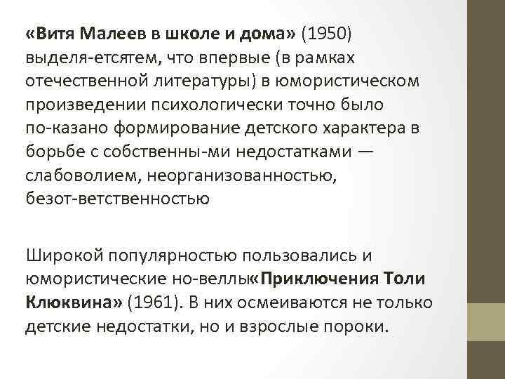 «Витя Малеев в школе и дома» (1950) выделя етсятем, что впервые (в рамках