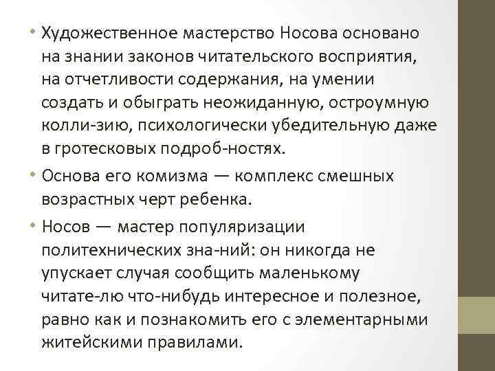  • Художественное мастерство Носова основано на знании законов читательского восприятия, на отчетливости содержания,