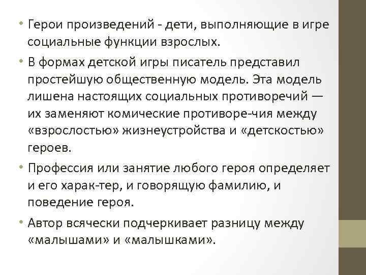  • Герои произведений дети, выполняющие в игре социальные функции взрослых. • В формах
