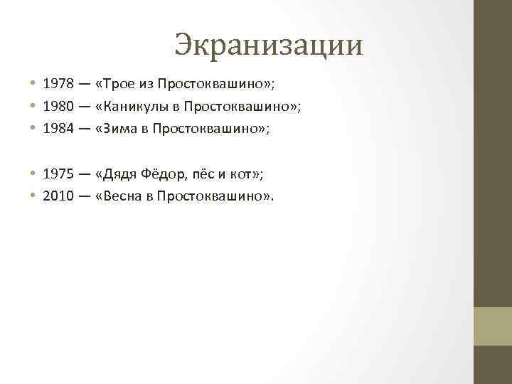 Экранизации • 1978 — «Трое из Простоквашино» ; • 1980 — «Каникулы в Простоквашино»