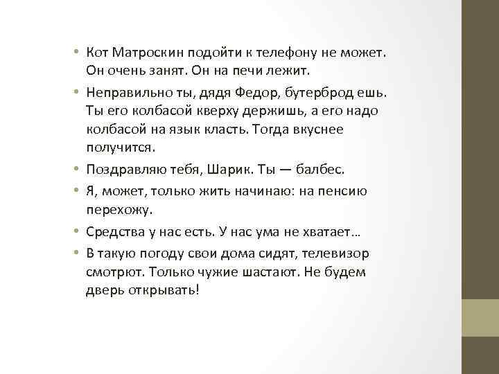  • Кот Матроскин подойти к телефону не может. Он очень занят. Он на