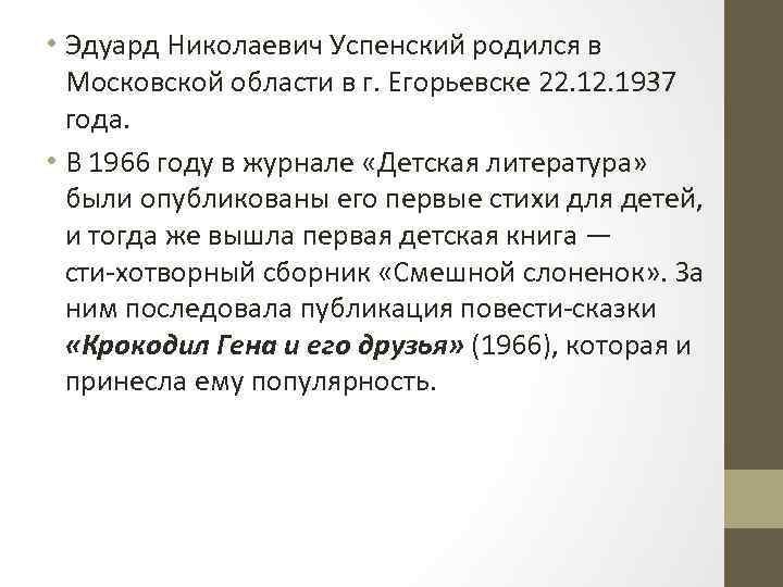  • Эдуард Николаевич Успенский родился в Московской области в г. Егорьевске 22. 1937