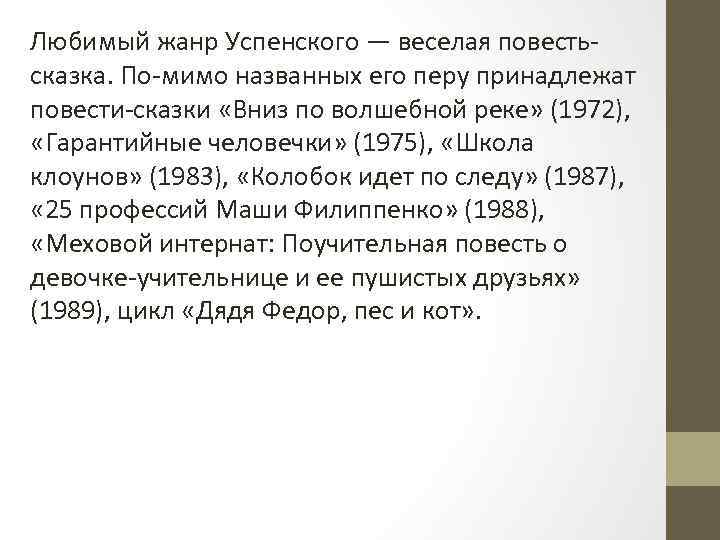 Любимый жанр Успенского — веселая повесть сказка. По мимо названных его перу принадлежат повести