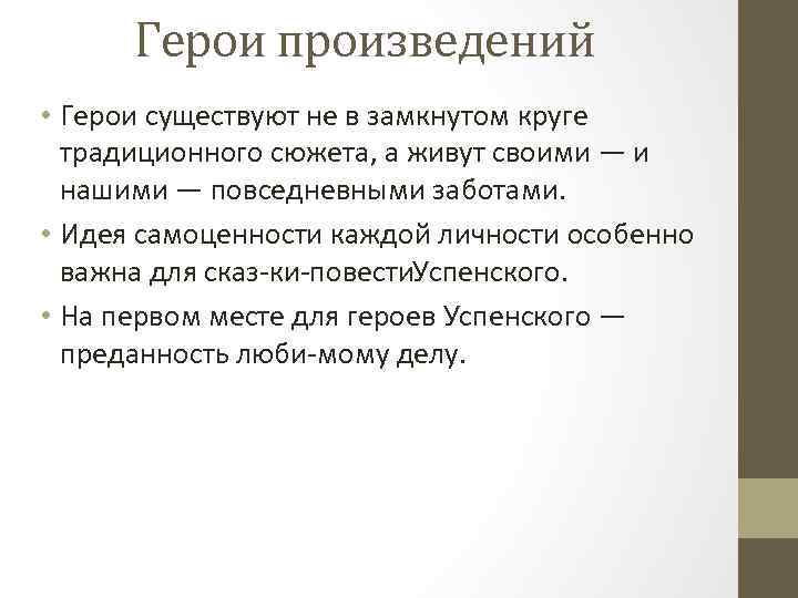 Герои произведений • Герои существуют не в замкнутом круге традиционного сюжета, а живут своими