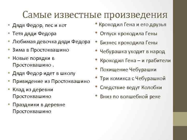 Самые известные произведения • • • Дядя Федор, пес и кот Тетя дяди Федора