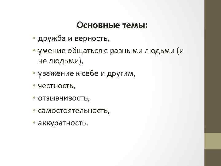 Основные темы: • дружба и верность, • умение общаться с разными людьми (и не