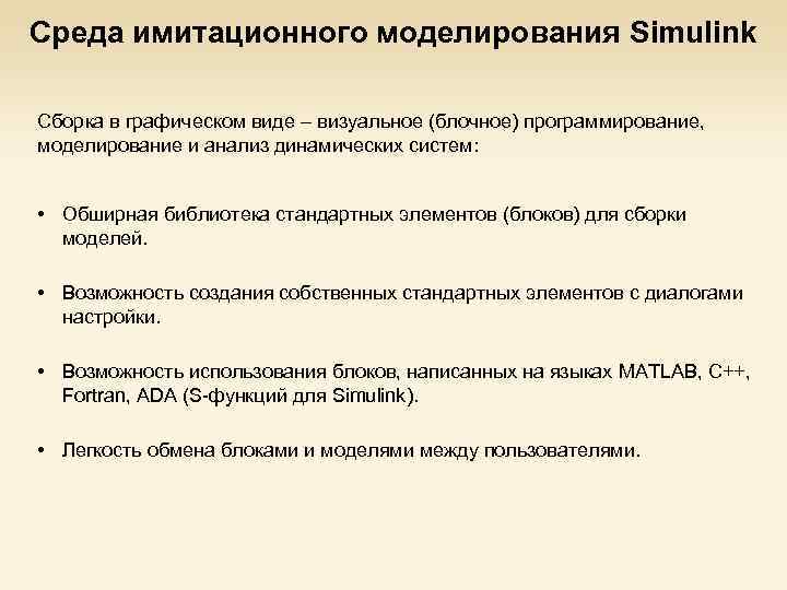 Среда имитационного моделирования Simulink Сборка в графическом виде – визуальное (блочное) программирование, моделирование и