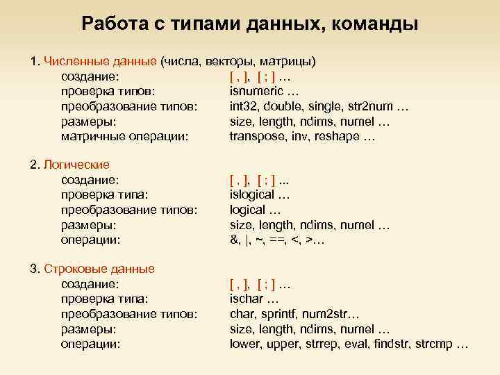 Работа с типами данных, команды 1. Численные данные (числа, векторы, матрицы) создание: [ ,