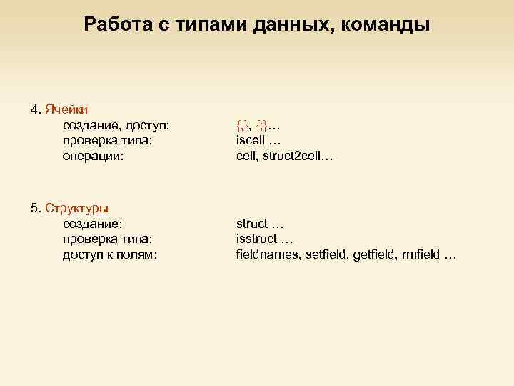 Работа с типами данных, команды 4. Ячейки создание, доступ: проверка типа: операции: {, },