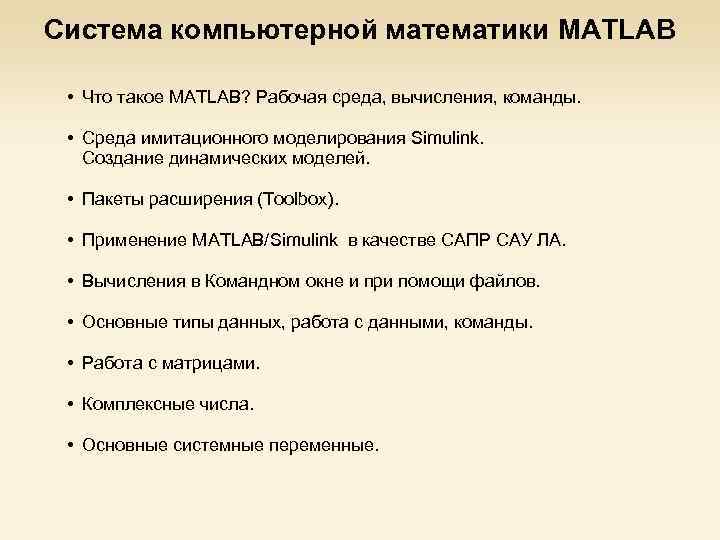 Система компьютерной математики MATLAB • Что такое MATLAB? Рабочая среда, вычисления, команды. • Среда